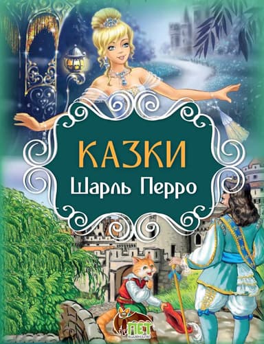 Казки. Шарль Перро