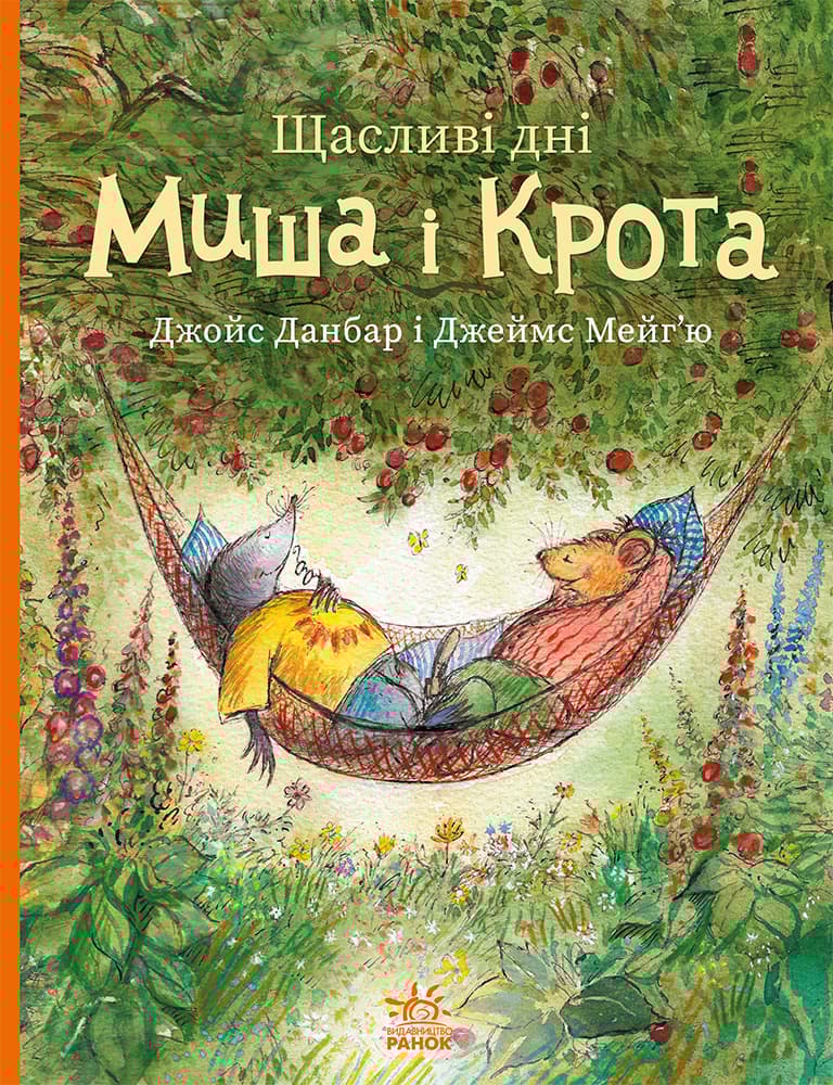 Щасливі дні Миша і Крота