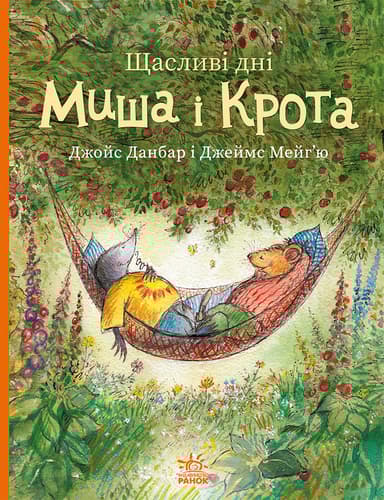 Щасливі дні Миша і Крота