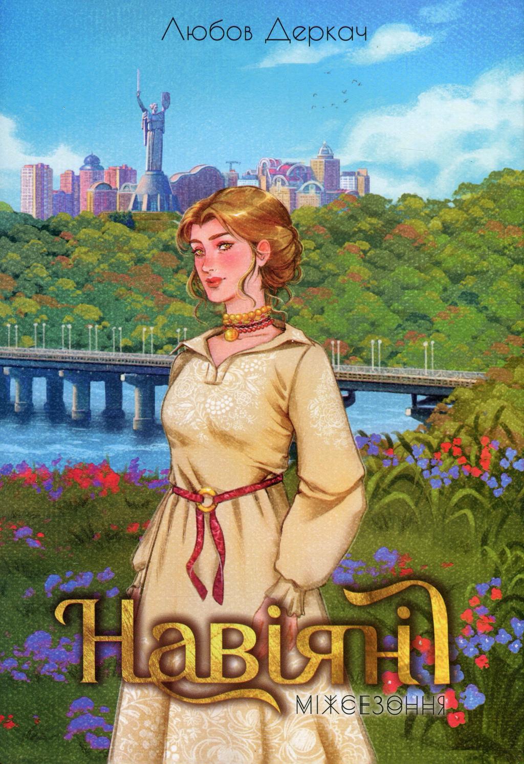 Обкладника "Навіяні. Міжсезоння" - 1 Фото Превью "Навіяні. Міжсезоння" - Фото №1