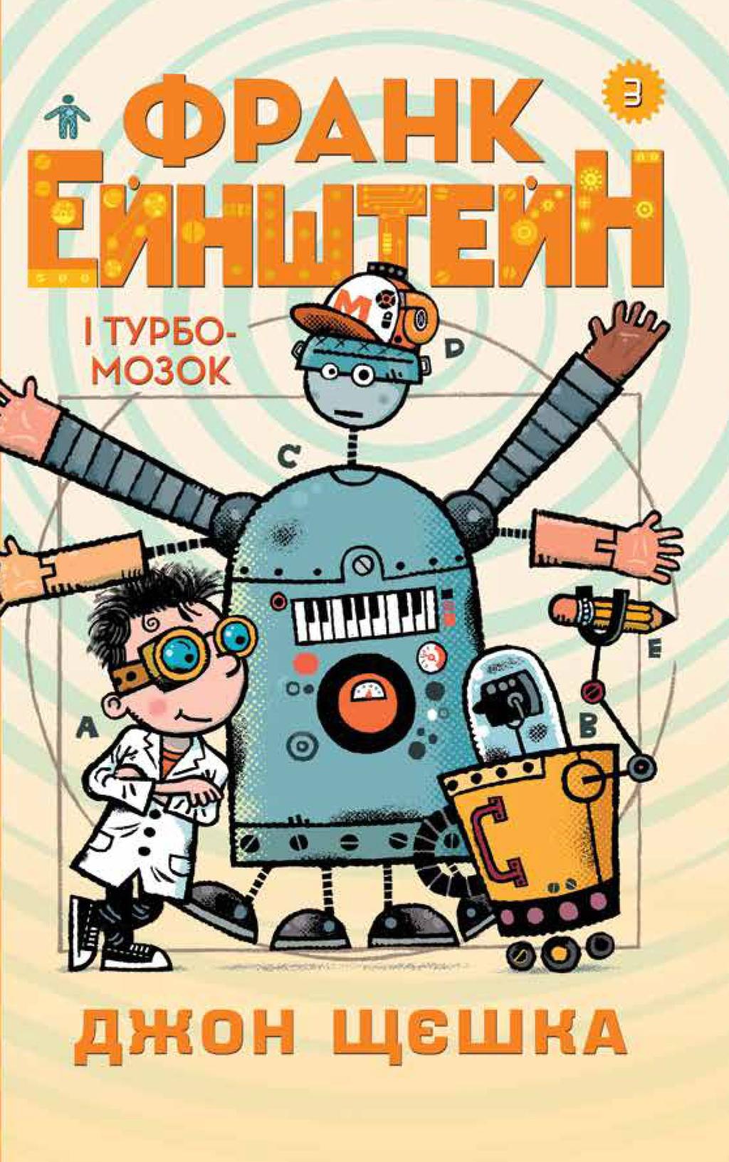 Франк Ейнштейн і Турбомозок. Книга 3 - Джон Щєшка - Kebuk