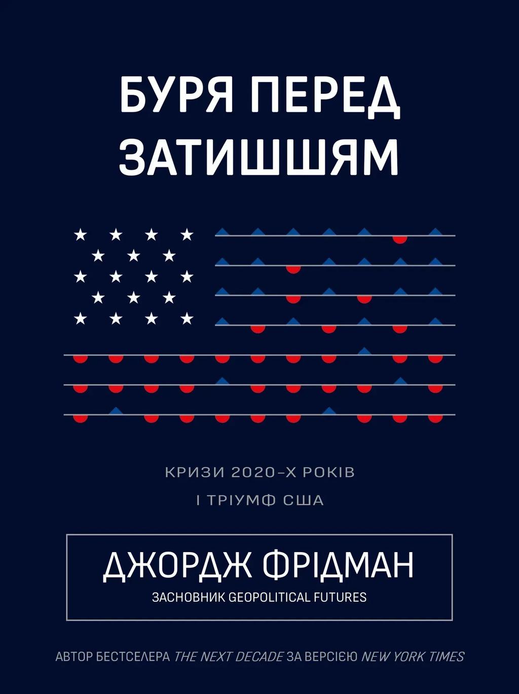 Обкладника "Буря перед затишшям: кризи 2020-х і тріумф США" - 1 Фото Превью "Буря перед затишшям: кризи 2020-х і тріумф США" - Фото №1