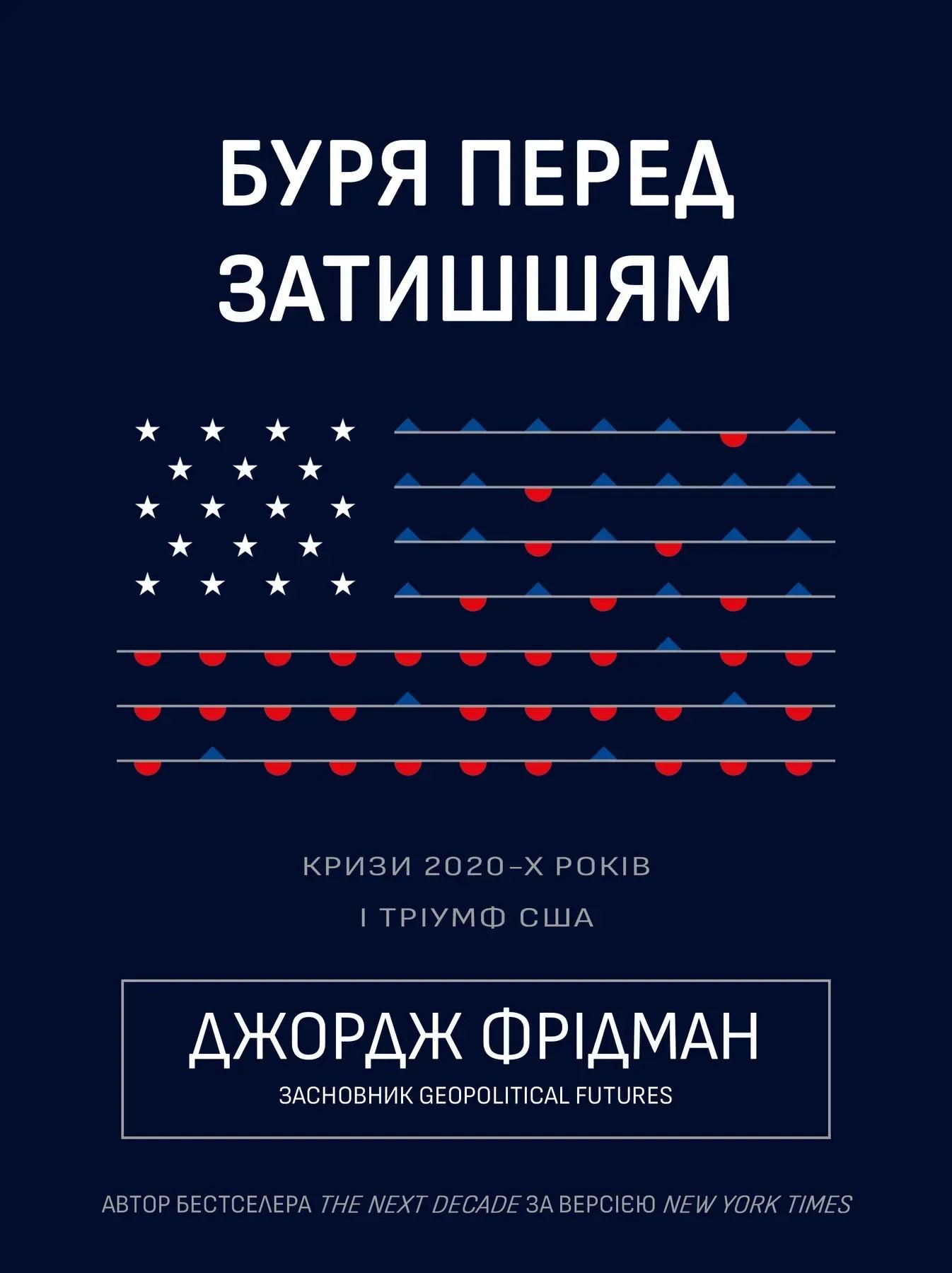 Буря перед затишшям: кризи 2020-х і тріумф США