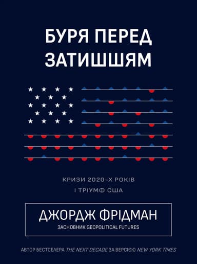 Буря перед затишшям: кризи 2020-х і тріумф США