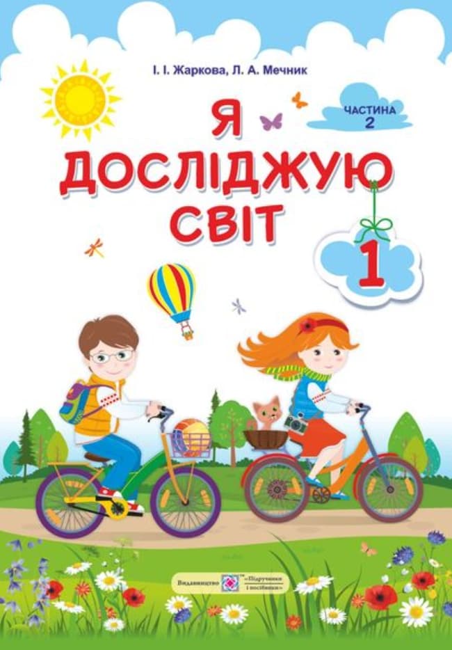 Я досліджую світ: підручник для 1-го класу. Частина 2