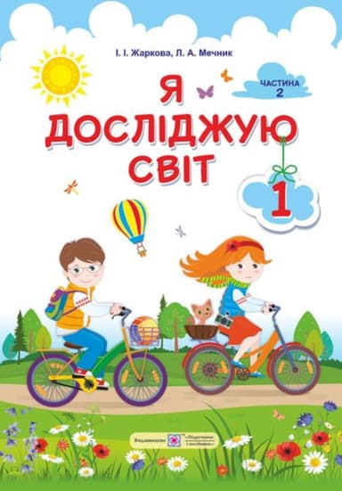 Я досліджую світ: підручник для 1-го класу. Частина 2