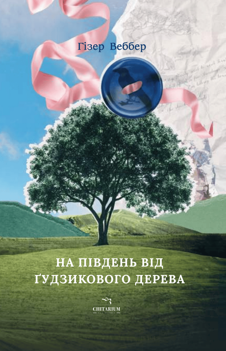 Обкладника "На південь від Ґудзикового дерева" - 1 Фото Превью "На південь від Ґудзикового дерева" - Фото №1