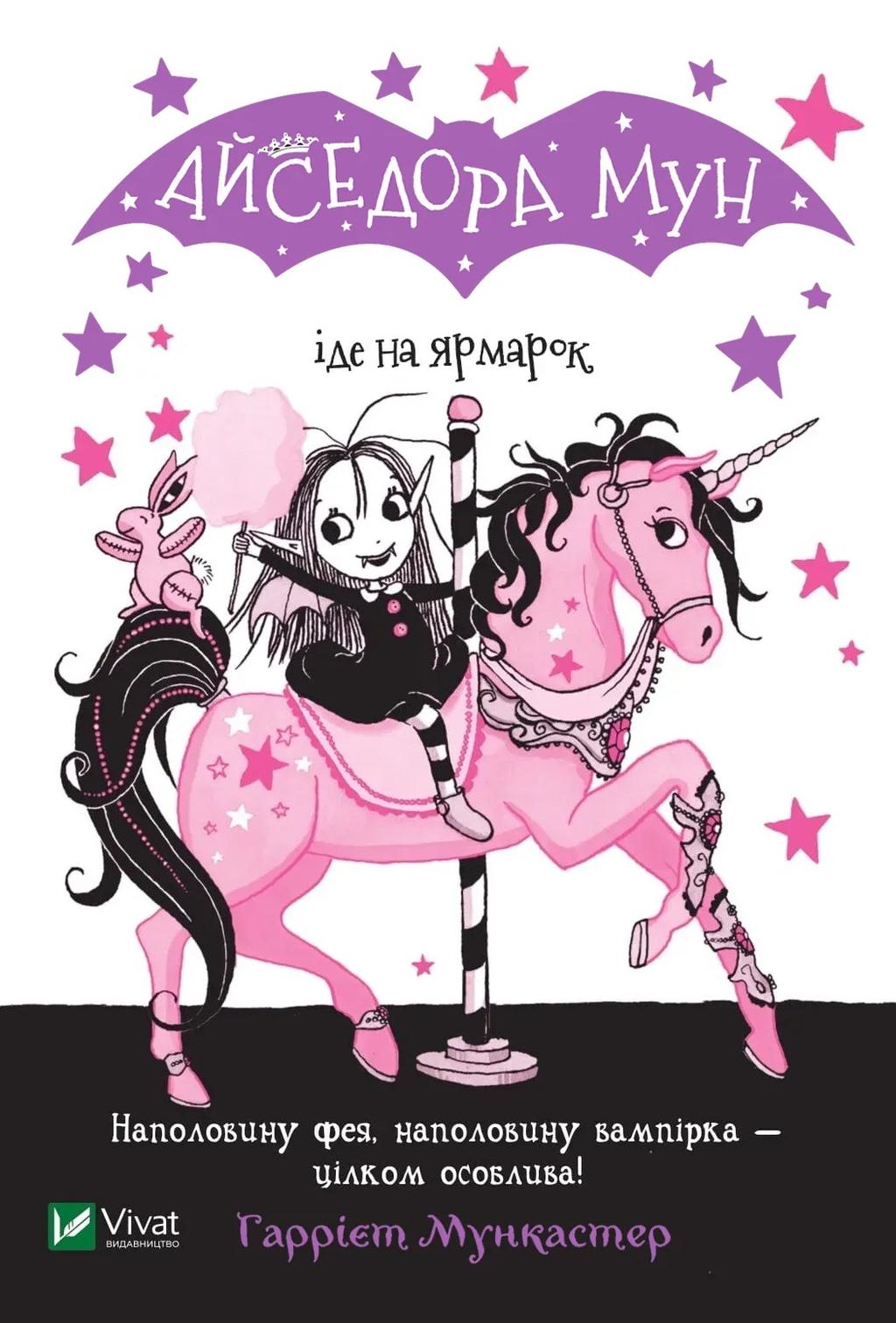 Обкладника "Айседора Мун іде на ярмарок" - 1 Фото Превью "Айседора Мун іде на ярмарок" - Фото №1