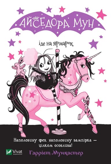 Айседора Мун іде на ярмарок