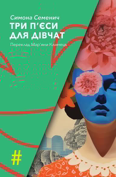 Три п'єси для дівчат