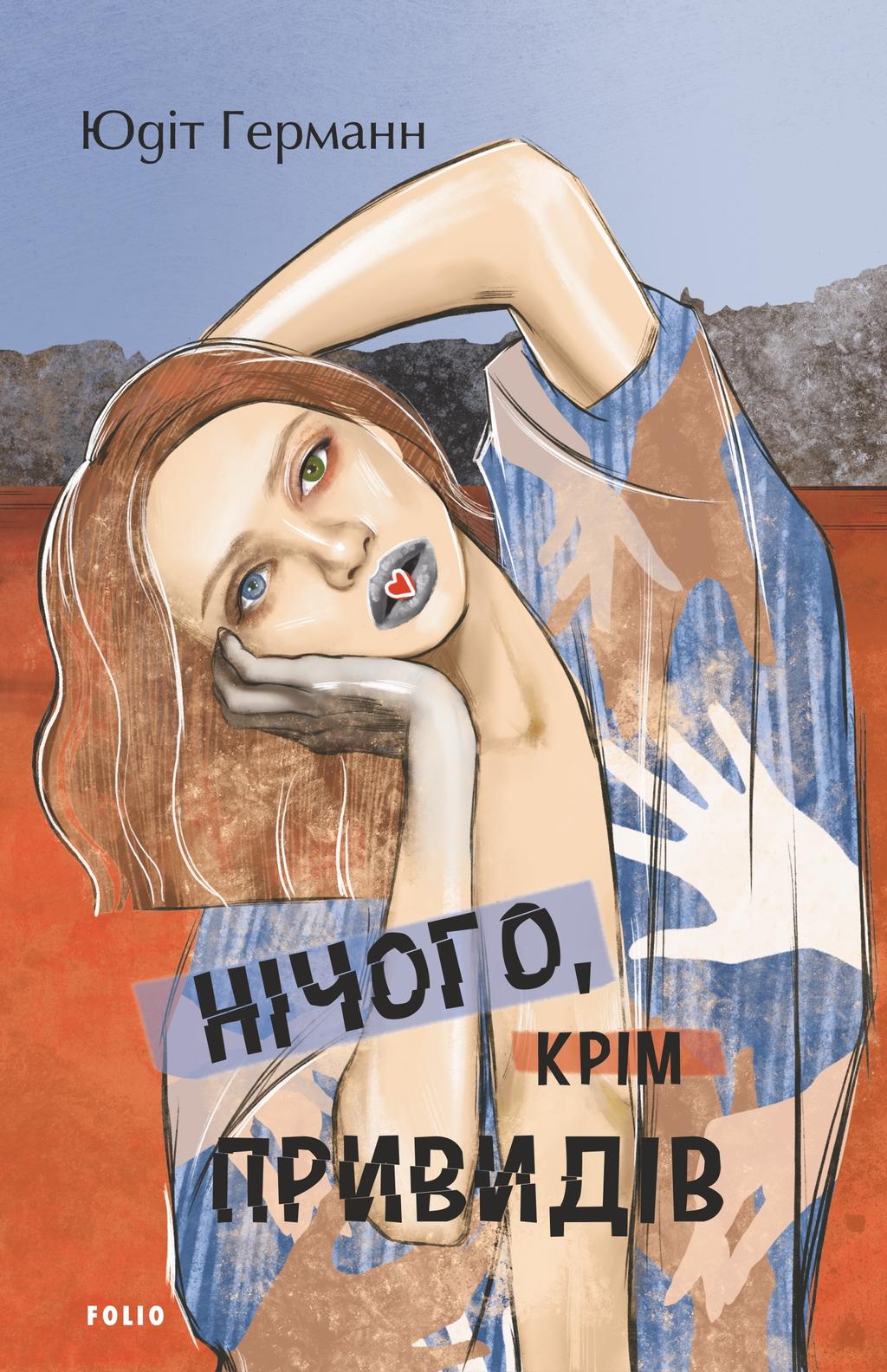 Нічого, крім привидів - Юдіт Германн - Kebuk