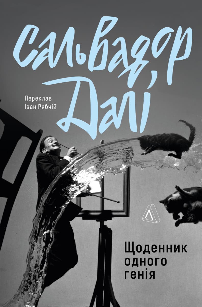 Обкладника "Щоденник одного генія" - 1 Фото Превью "Щоденник одного генія" - Фото №1