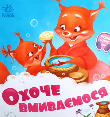 Охоче вмиваємось