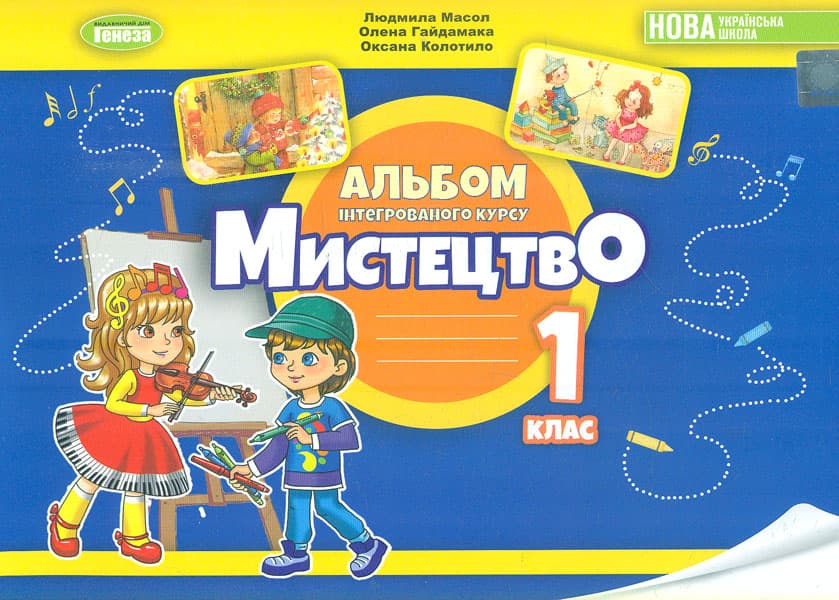 Обкладника "Мистецтво. Альбом з інтегрованого курсу для 1 класу" - 1 Фото Превью "Мистецтво. Альбом з інтегрованого курсу для 1 класу" - Фото №1