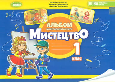 Мистецтво. Альбом з інтегрованого курсу для 1 класу