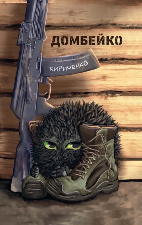 Обкладника "Домбейко" - 1 Фото Превью "Домбейко" - Фото №1