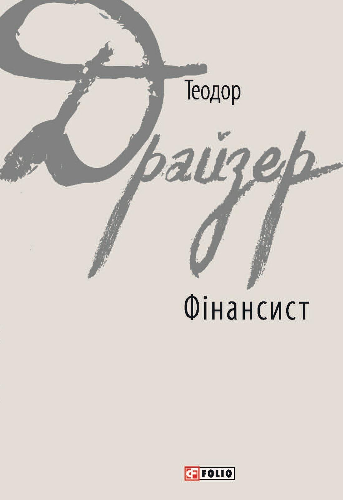 Фінансист