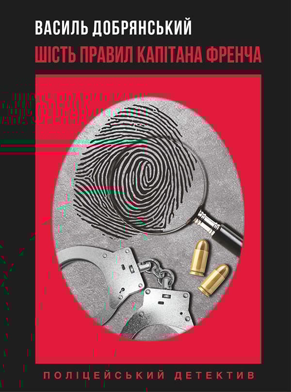 Обкладника "Шість правил капітана Френча" - 1 Фото Превью "Шість правил капітана Френча" - Фото №1