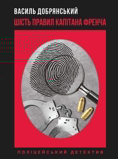 Шість правил капітана Френча