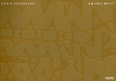 Далекі обрії