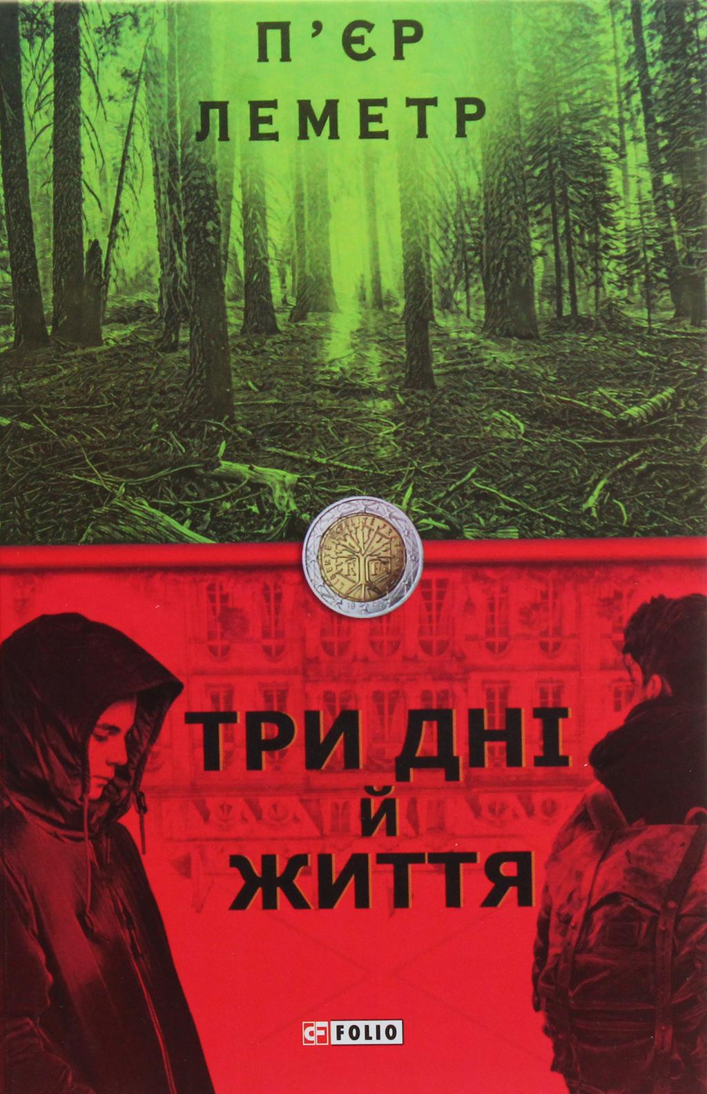 Обкладника "Три дні й життя" Обкладинка "Три дні й життя"