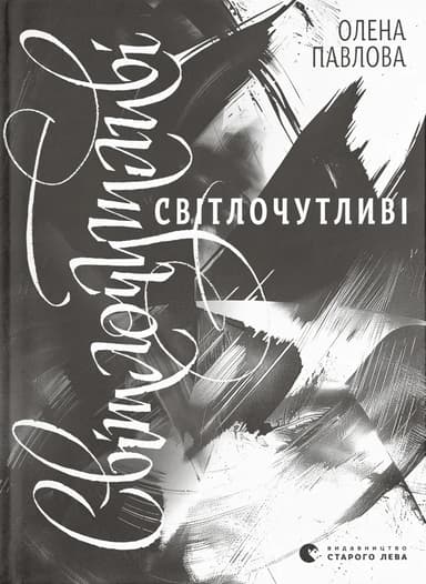 Світлочутливі