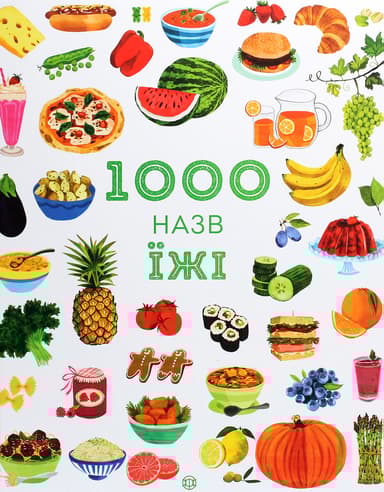 1000 назв їжі