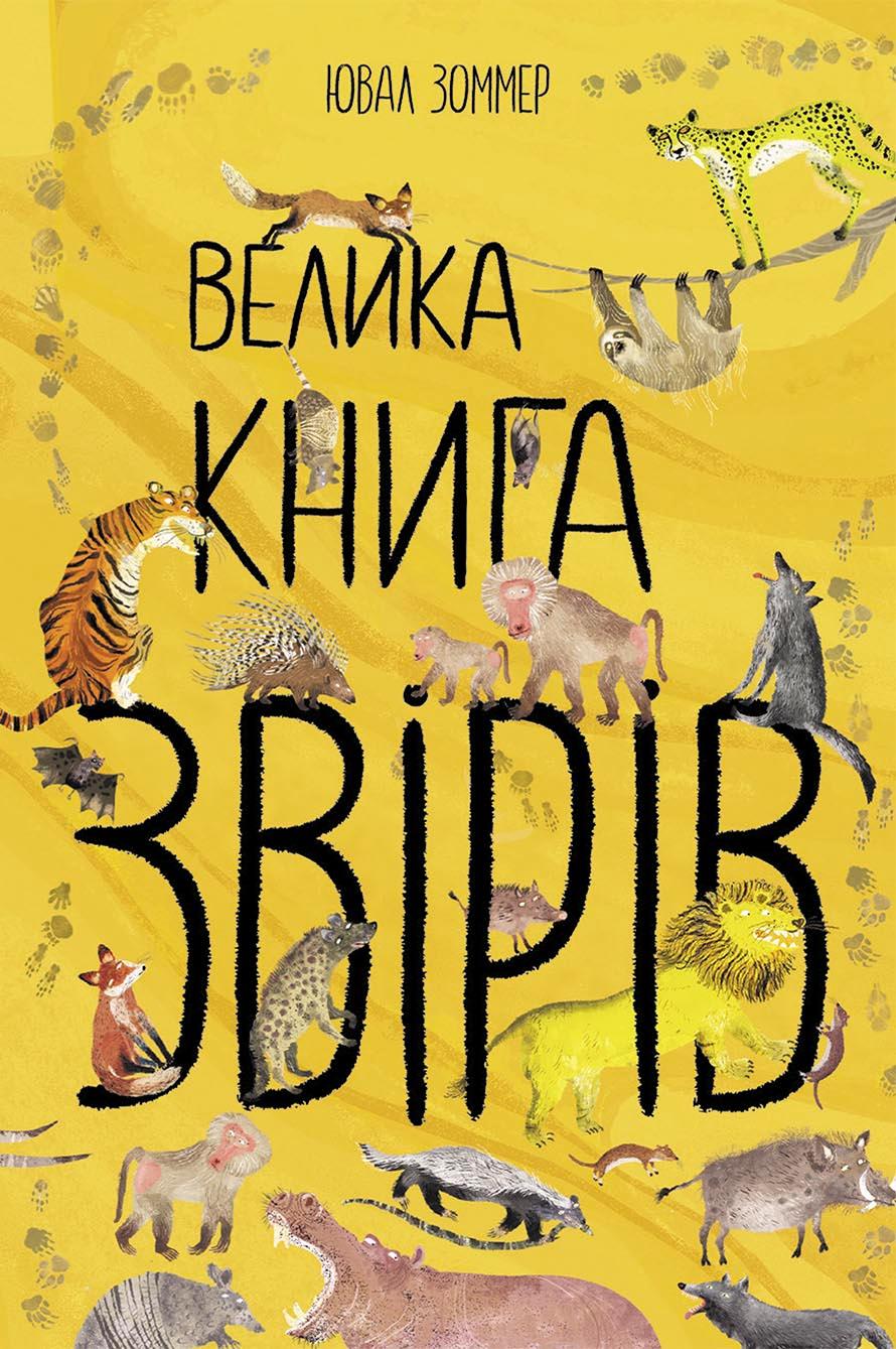 Велика книга звірів