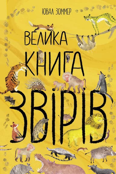 Велика книга звірів