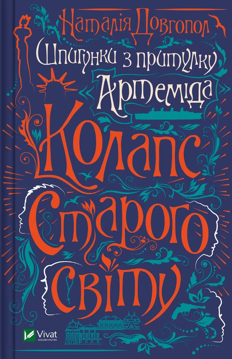 Обкладника "Колапс старого світу" - 1 Фото Превью "Колапс старого світу" - Фото №1