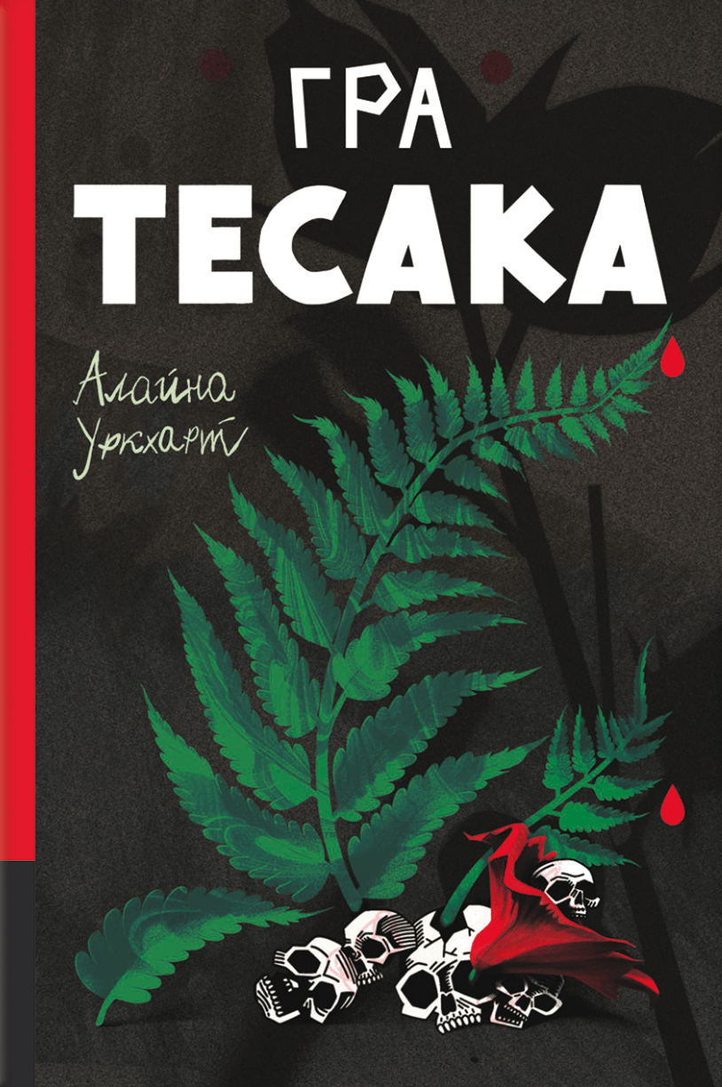 Обкладника "Гра тесака" - 1 Фото Превью "Гра тесака" - Фото №1