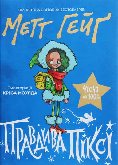 Правдива Піксі