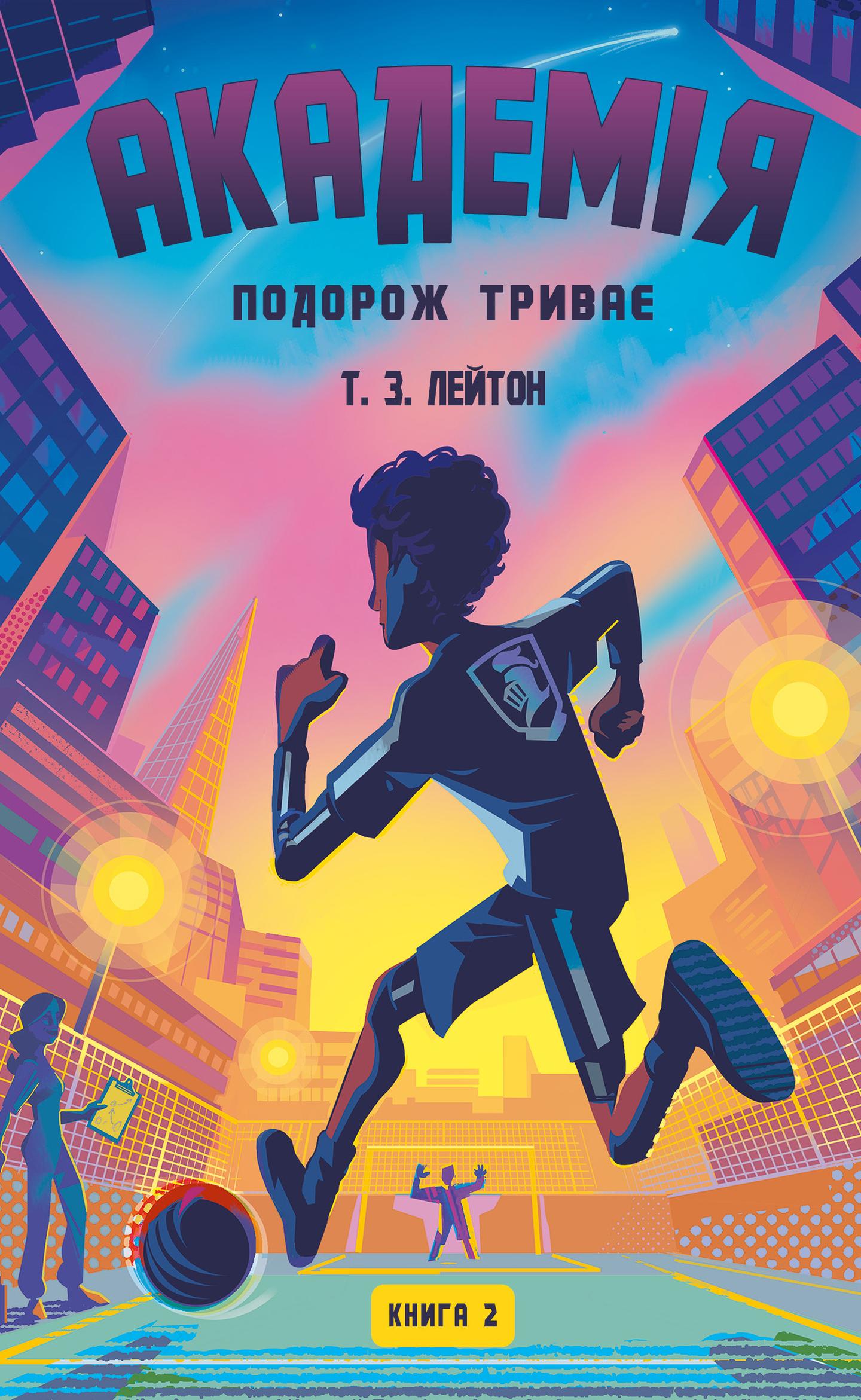 Академія. Подорож триває