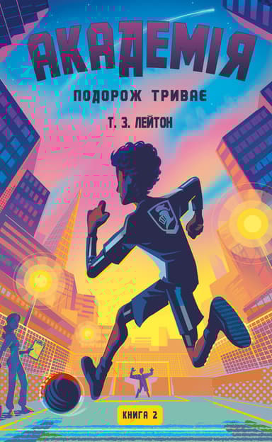 Академія. Книга 2. Подорож триває