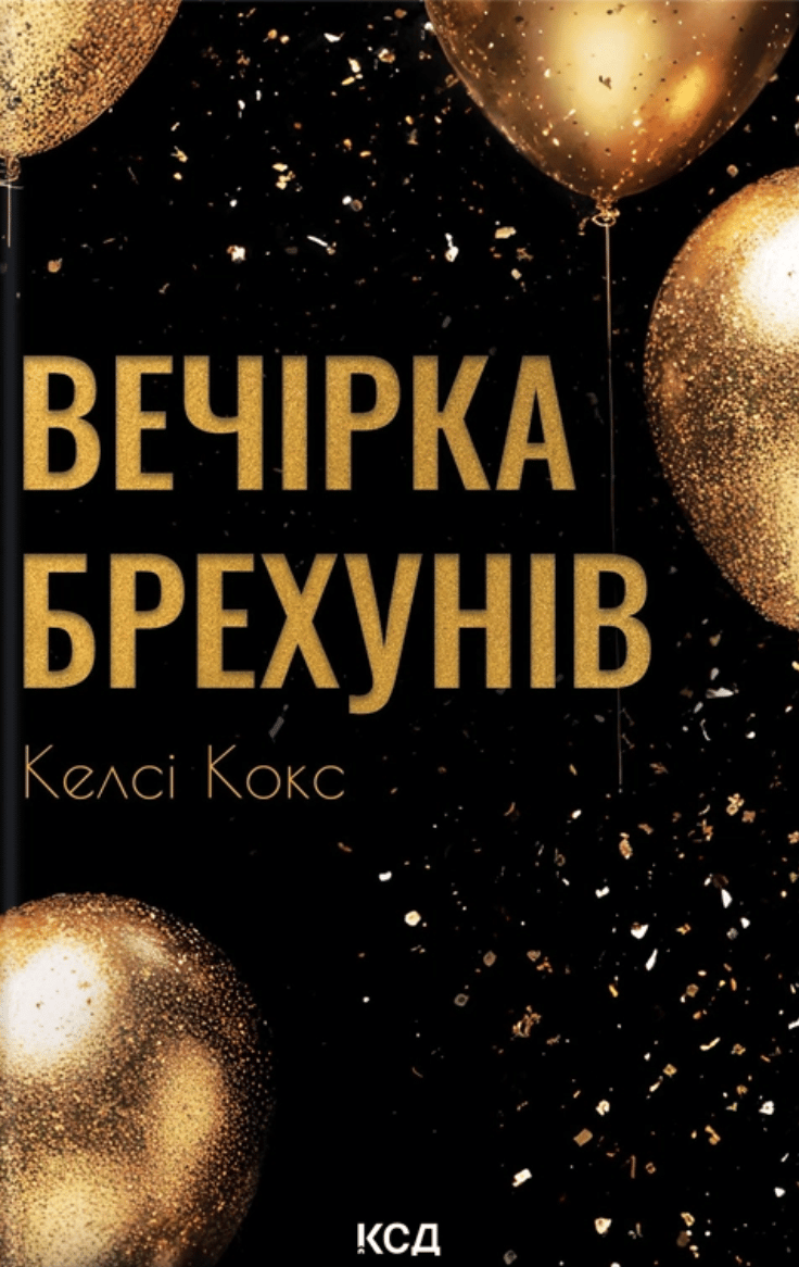 Вечірка брехунів