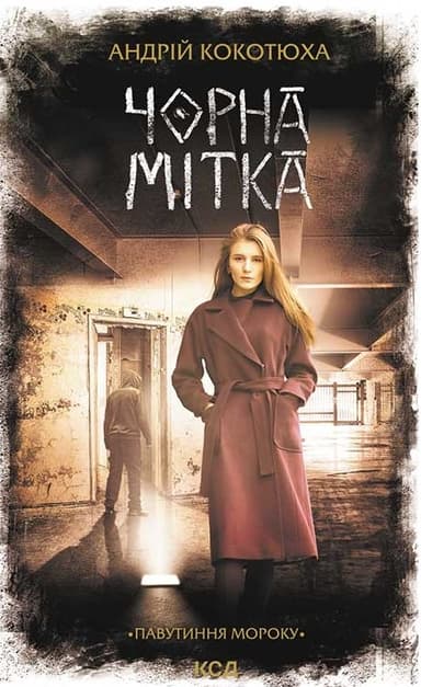 Чорна мітка. Павутиння мороку