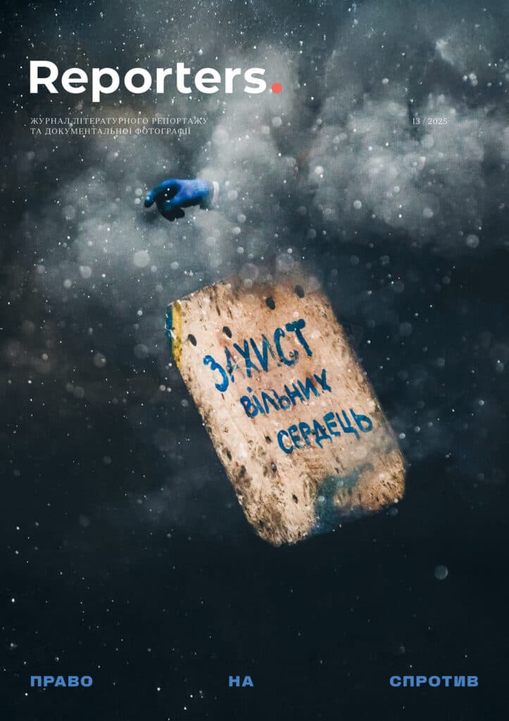 Reporters. Право на спротив