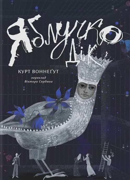 Яблучко Дік