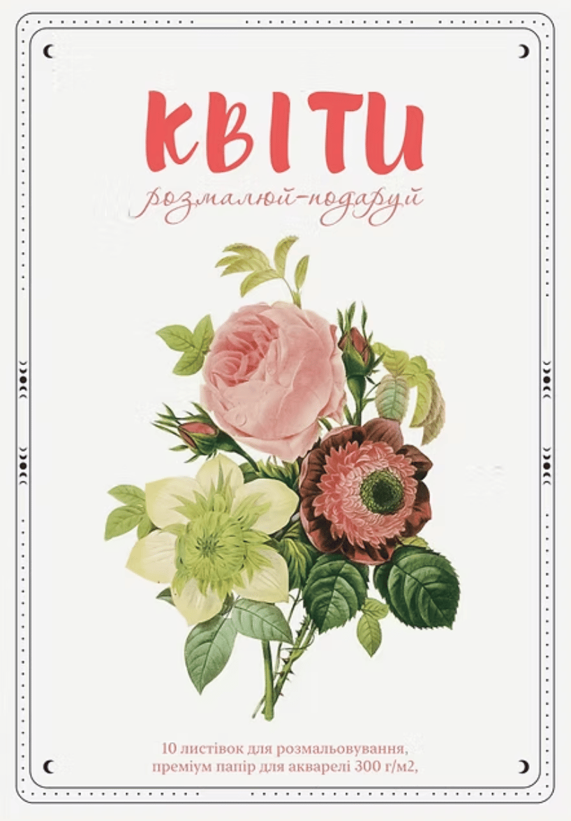Обкладника "Листівки для розмальовування «Квіти»" - 1 Фото Превью "Листівки для розмальовування «Квіти»" - Фото №1