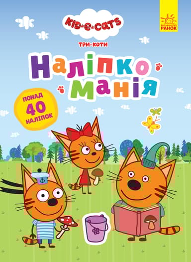 Три Коти. Неймовірні пригоди