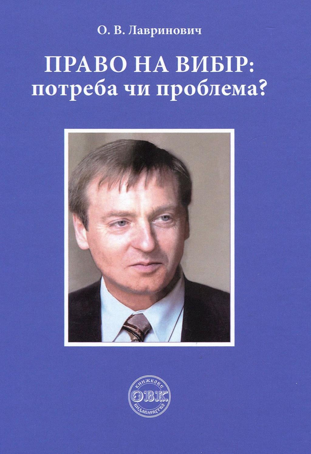 Обкладника "Право на вибір: потреба чи проблема?" Обкладинка "Право на вибір: потреба чи проблема?"