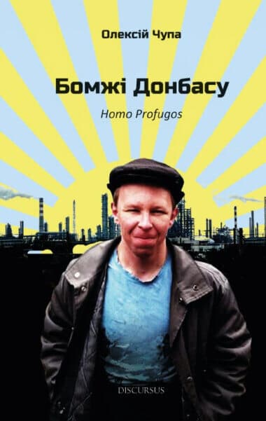 Обкладника "Бомжі Донбасу. Homo Profugos" - 1 Фото Превью "Бомжі Донбасу. Homo Profugos" - Фото №1
