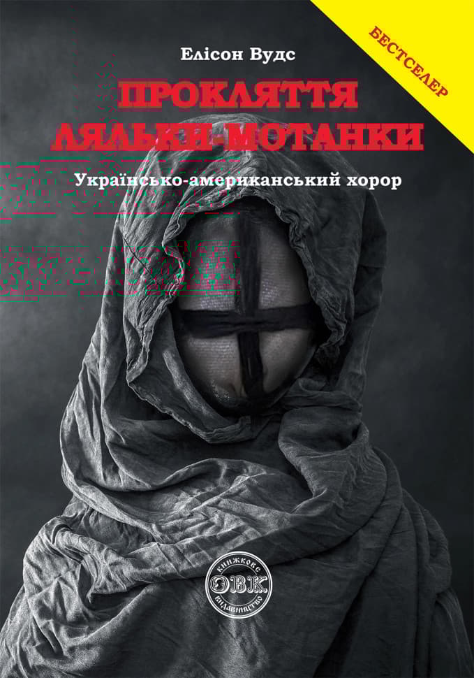 Обкладника "Прокляття ляльки-мотанки" Обкладинка "Прокляття ляльки-мотанки"
