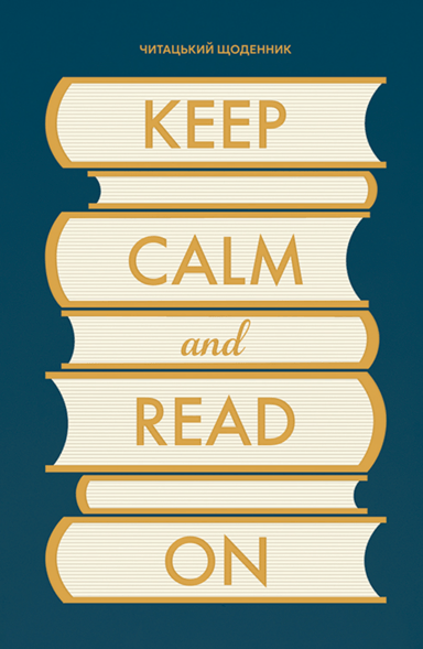 Щоденник читацький «Keep calm and read on» синій