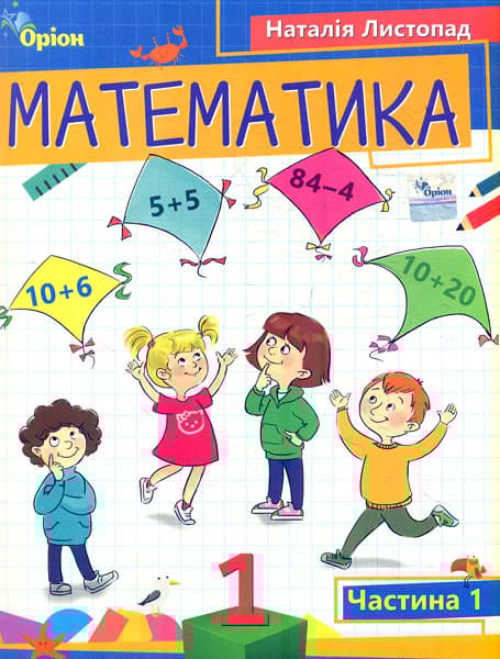 Математика. 1 клас. Посібник. Частина 1