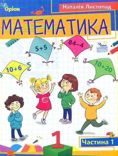 Математика. 1 клас. Посібник. Частина 1