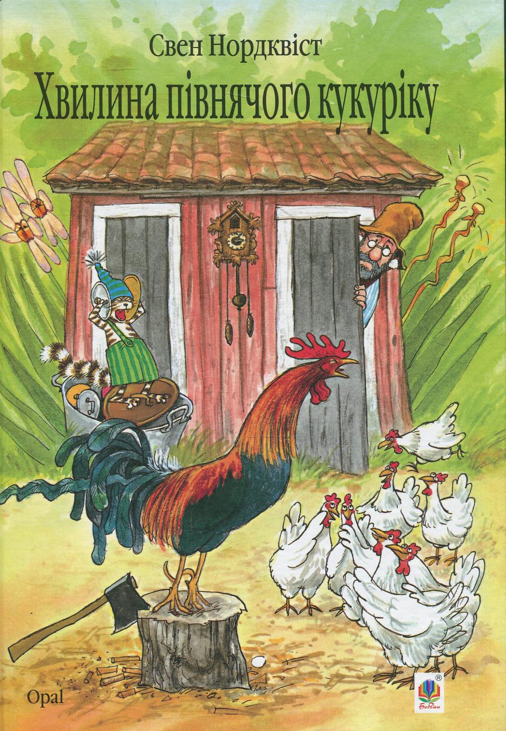 Обкладника "Хвилина півнячого кукуріку" - 1 Фото Превью "Хвилина півнячого кукуріку" - Фото №1