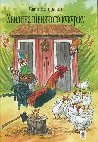 Хвилина півнячого кукуріку