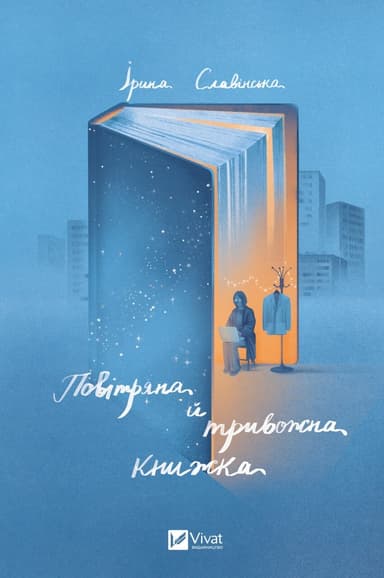 Повітряна й тривожна книжка