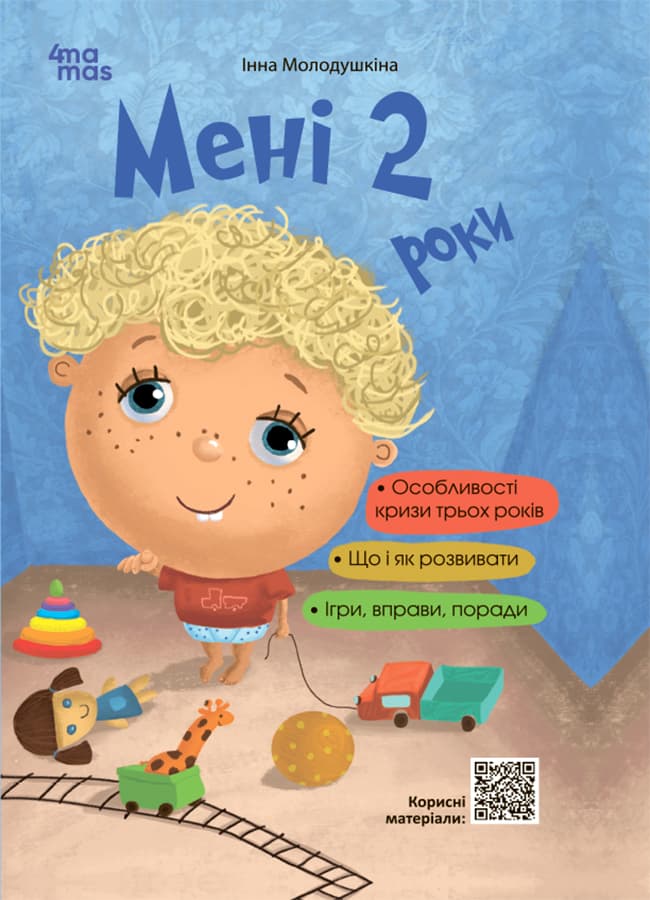 Мені 2 роки